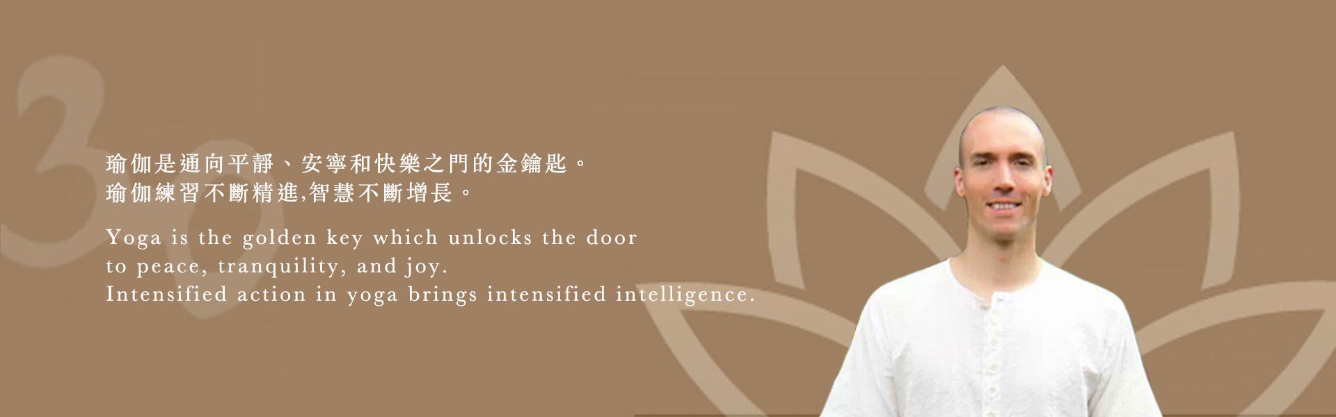 老師照片，配上艾揚格大師語錄：瑜伽是通向平靜、安寧和快樂之門的金鑰匙。瑜伽練習不斷精進，智慧不斷增長。