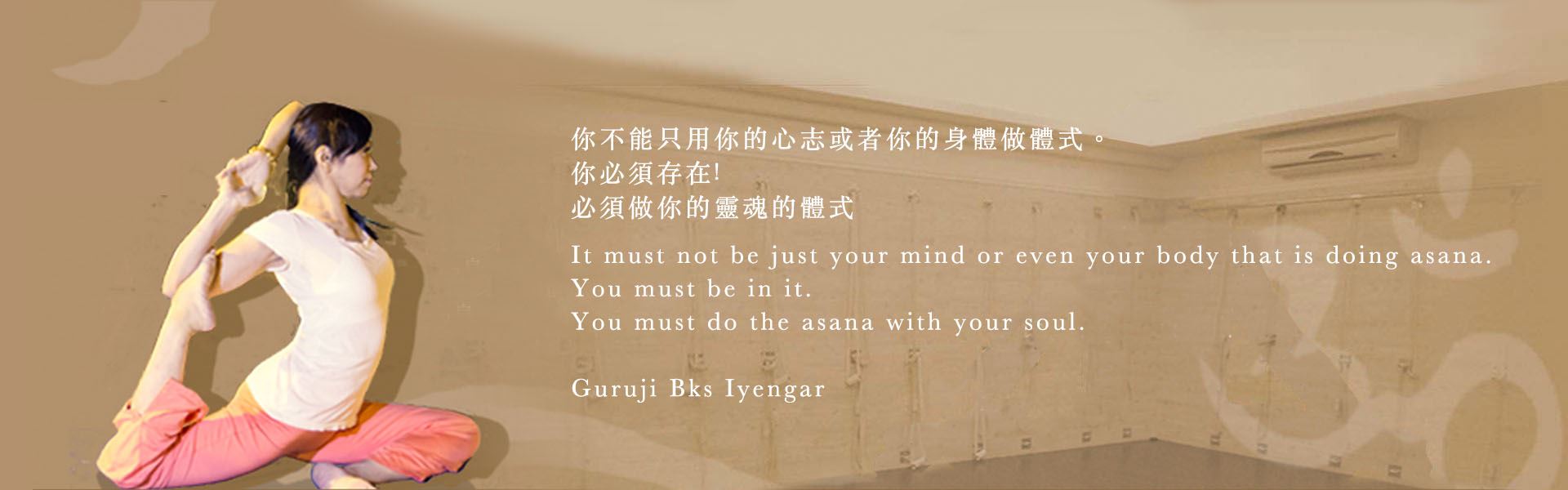 學員練習體式照片，配上艾揚格大師語錄：你不能只用你的心志或者你的身體做體式，你必須存在，必須做你的靈魂的體式。