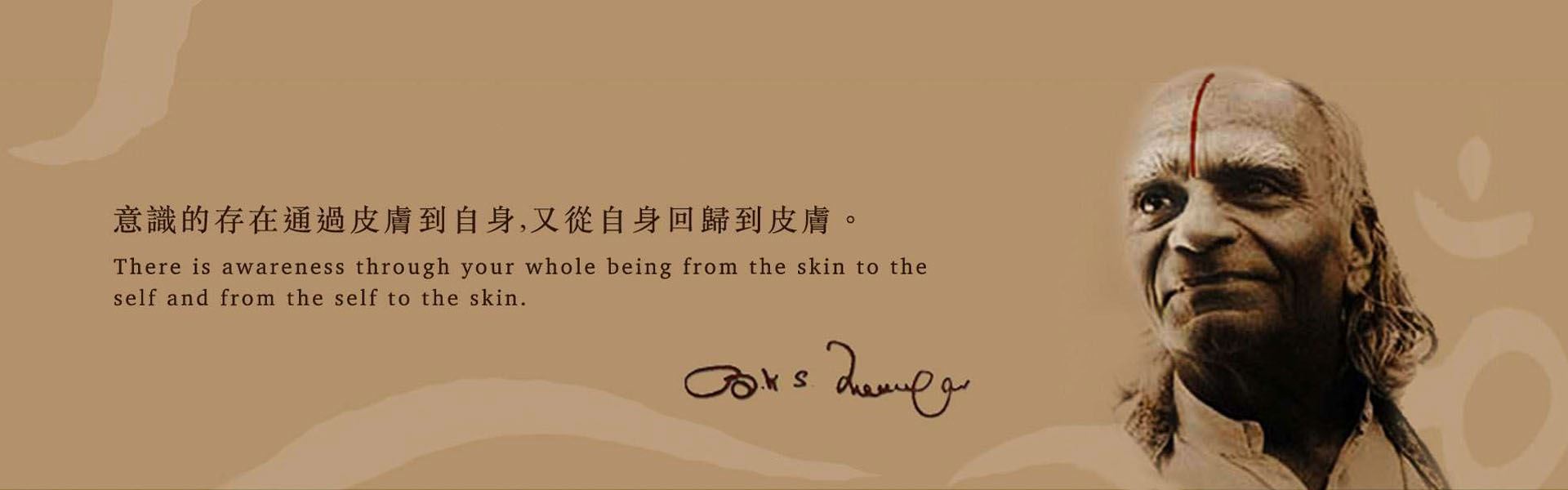 艾揚格大師肖像，配上他的語錄：意識的存在通過皮膚到自身，又從自身回歸到皮膚。