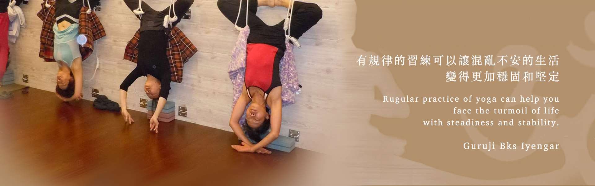 學員在教室用壁繩練習倒立，配上艾揚格大師語錄：有規律的習練可以讓混亂不安的生活變得更加穩固和堅定。