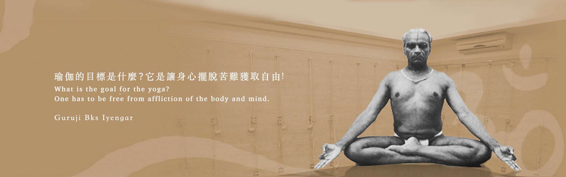艾揚格大師靜坐照片，配上他的語錄：瑜伽的目標是什麼？它是讓身心擺脫苦難獲得自由！